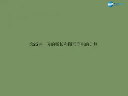 【名师面对面】2015中考数学总复习 第6章 第25讲 圆的弧长和图形面积的计算课件