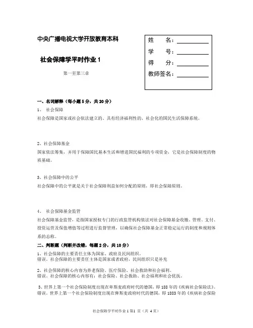 社会保障学平时作业一