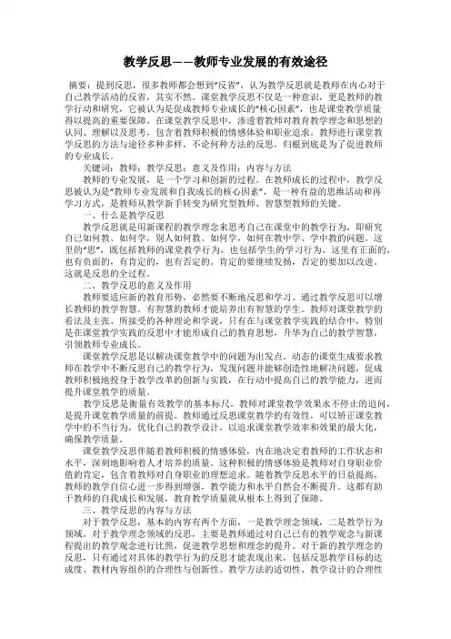 教学反思——教师专业发展的有效途径