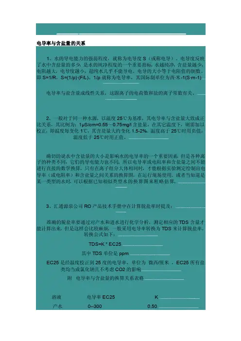 电导率与含盐量的关系