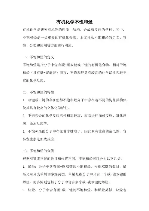 有机化学不饱和烃