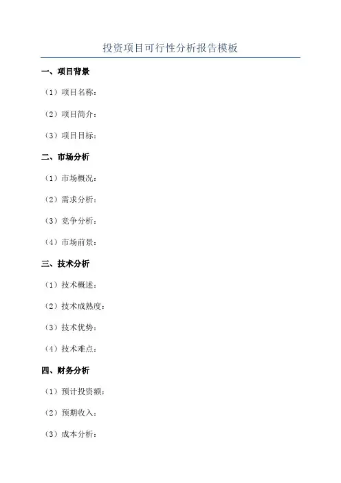 投资项目可行性分析报告模板