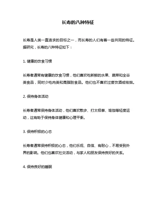 长寿的八种特征