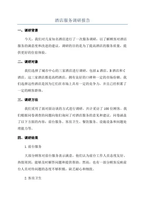 酒店服务调研报告