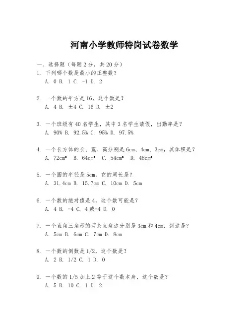 河南小学教师特岗试卷数学