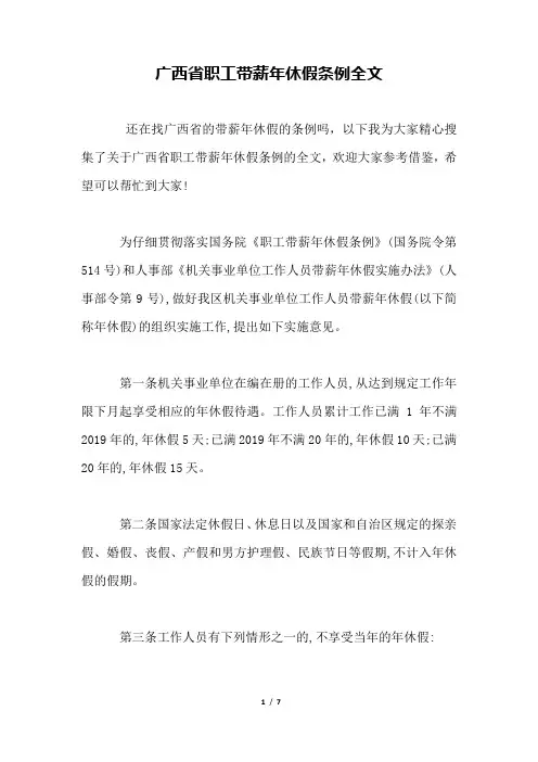 广西省职工带薪年休假条例全文