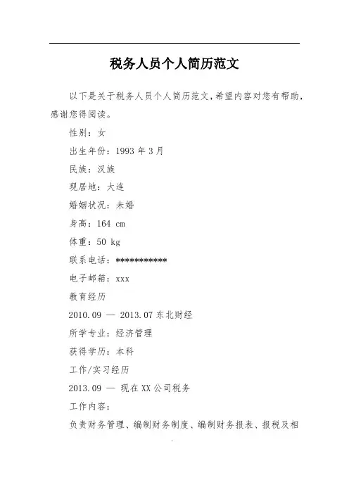 税务人员个人简历范文