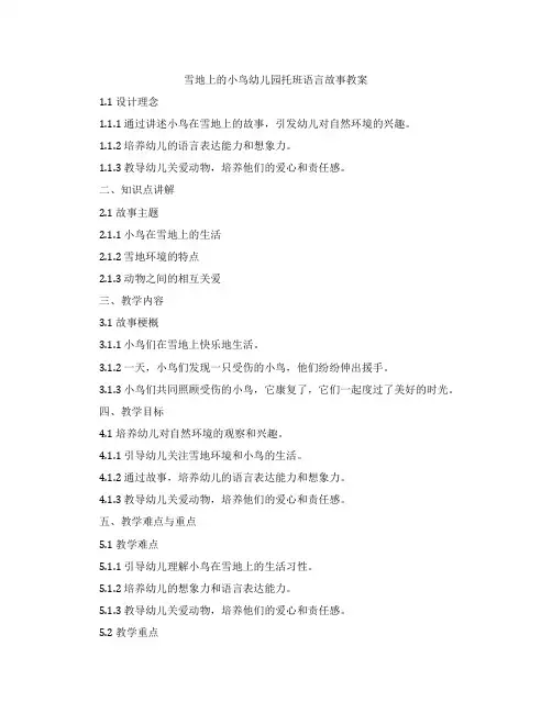 雪地上的小鸟幼儿园托班语言故事教案