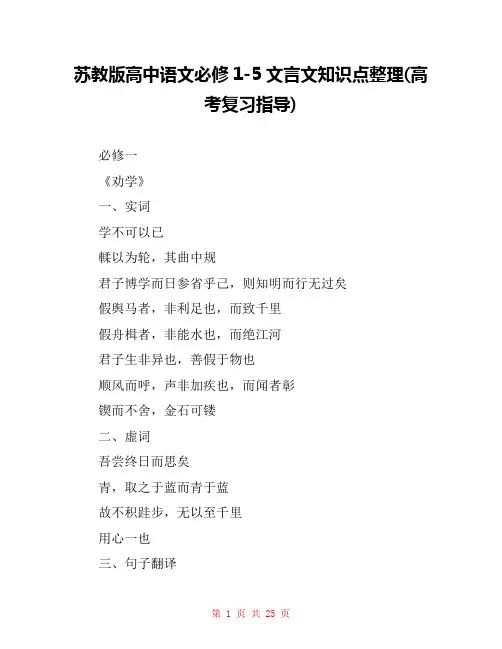 苏教版高中语文必修1-5文言文知识点整理(高考复习指导) 