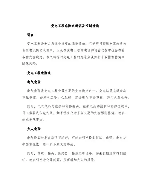变电工程危险点辨识及控制措施