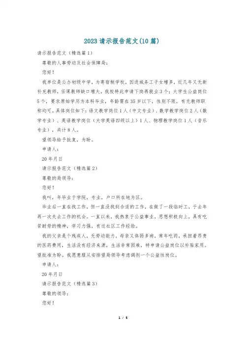 2023请示报告范文(10篇)