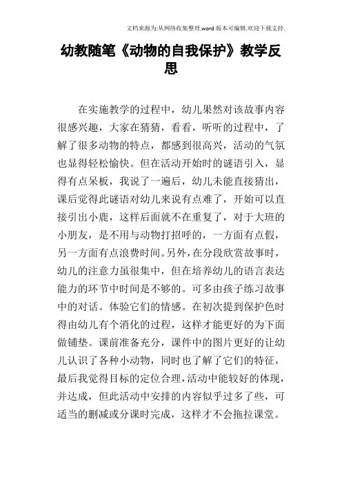 幼教随笔动物的自我保护教学反思