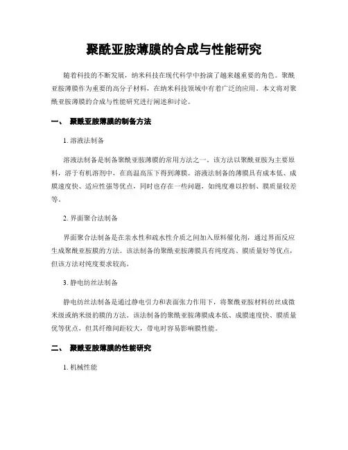 聚酰亚胺薄膜的合成与性能研究