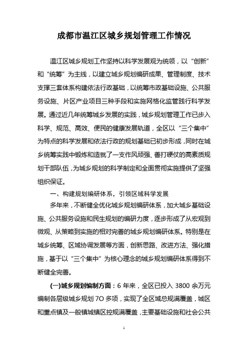 成都市温江区城乡规划管理工作情况