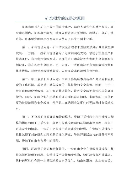 矿难频发的深层次原因
