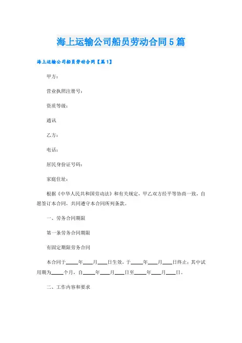 海上运输公司船员劳动合同5篇