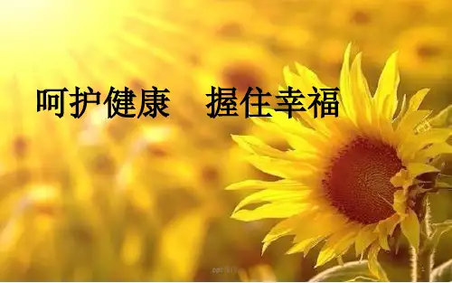 健康与体检讲座ppt课件