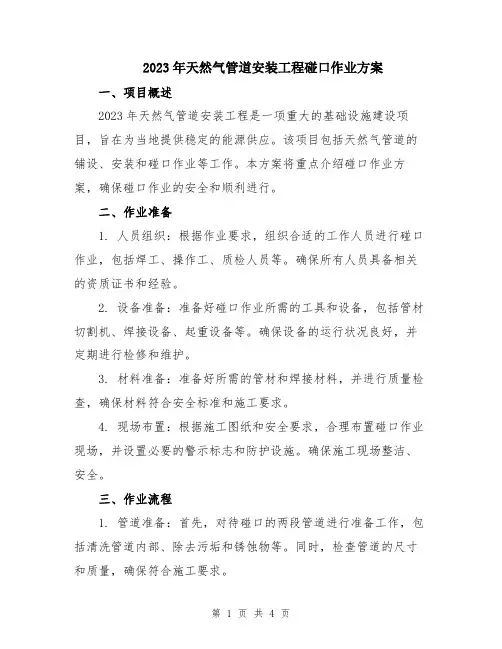 2023年天然气管道安装工程碰口作业方案