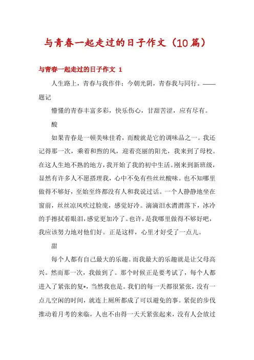 与青春一起走过的日子作文(10篇)