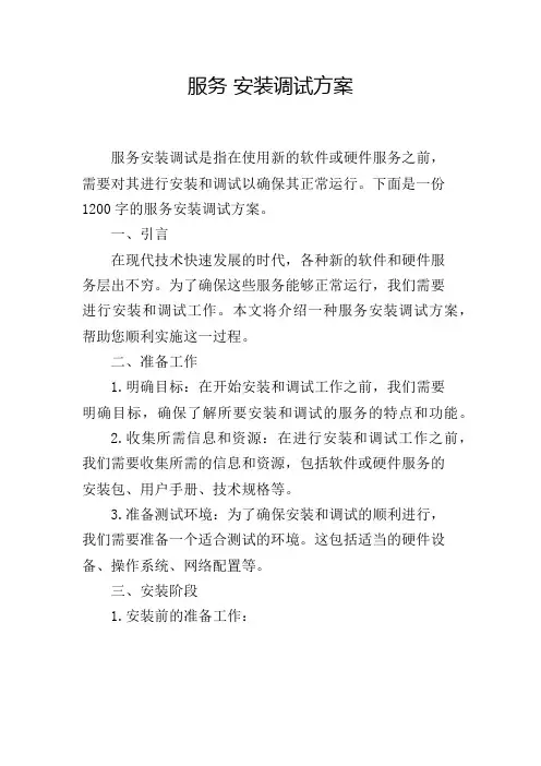 服务 安装调试方案