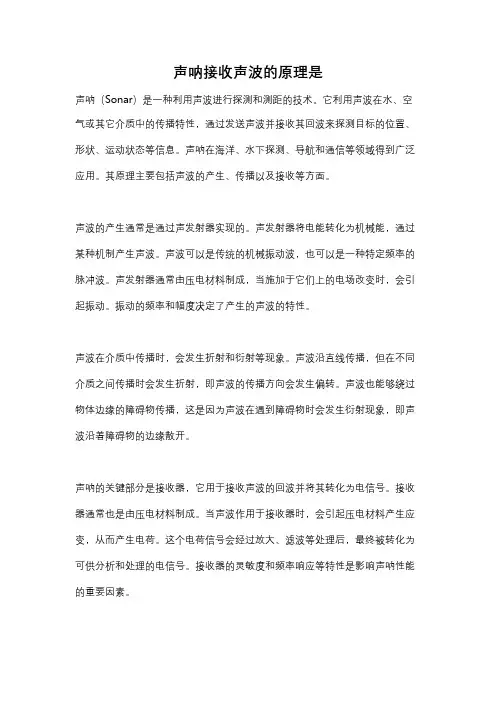 声呐接收声波的原理是