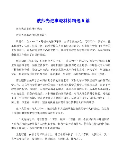 教师先进事迹材料精选5篇