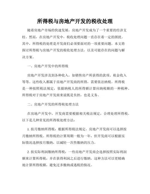 所得税与房地产开发的税收处理