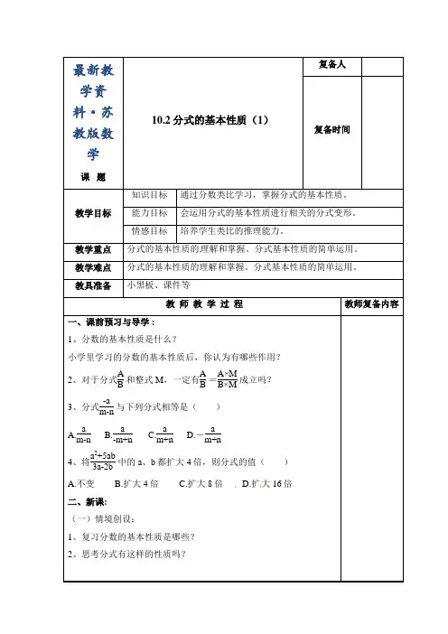 最新苏科版八年级下册数学：10.2《分式的基本性质(1)》教案