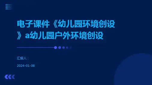 电子课件《幼儿园环境创设》a幼儿园户外环境创设