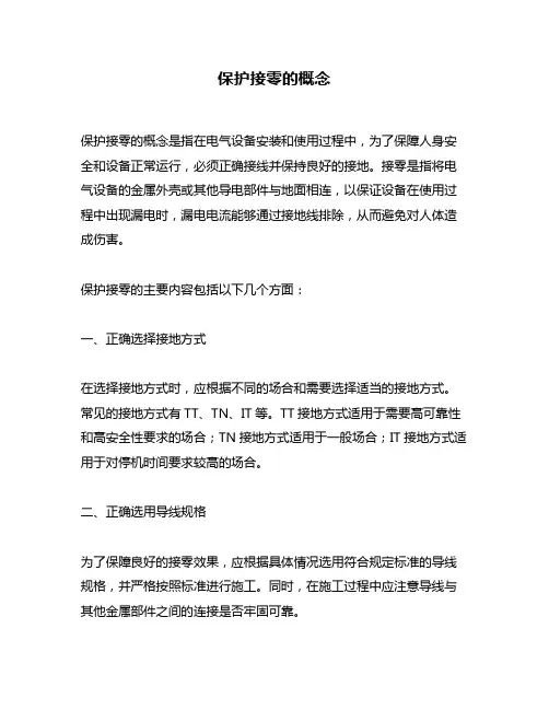 保护接零的概念