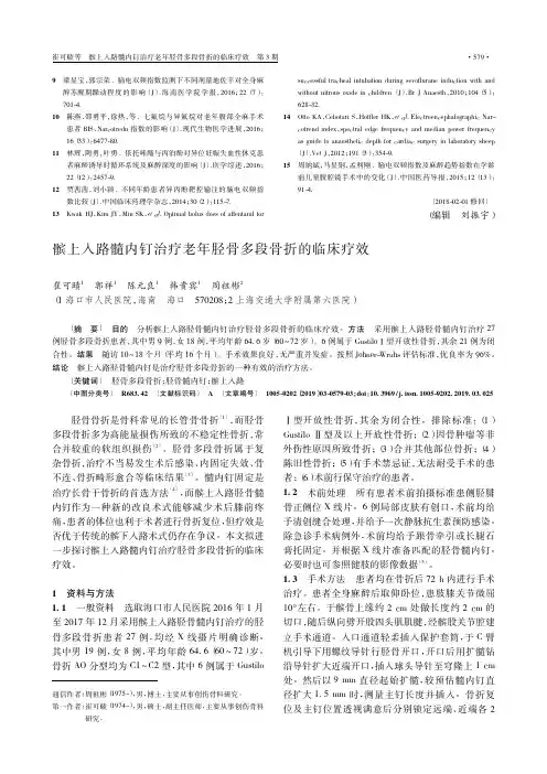 髌上入路髓内钉治疗老年胫骨多段骨折的临床疗效