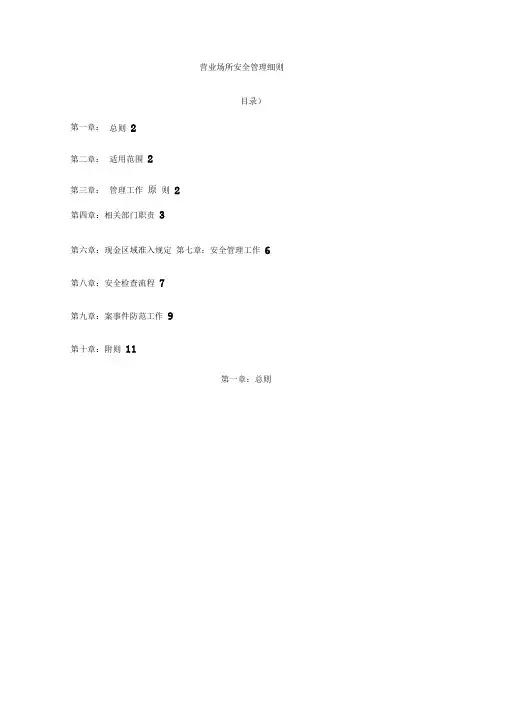专业制度营业场所安全管理细则分行
