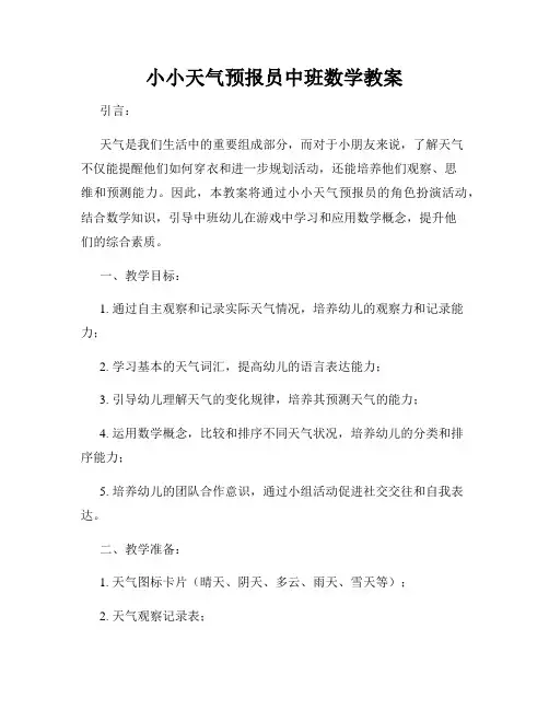 小小天气预报员中班数学教案