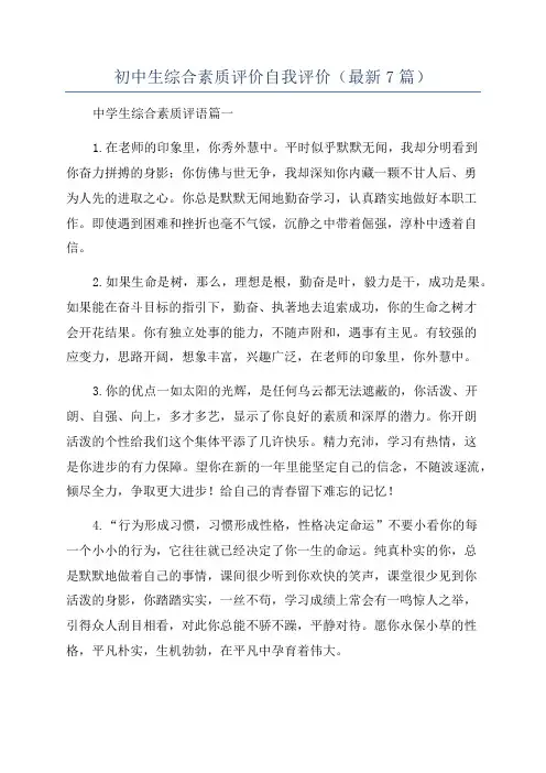 初中生综合素质评价自我评价(最新7篇)