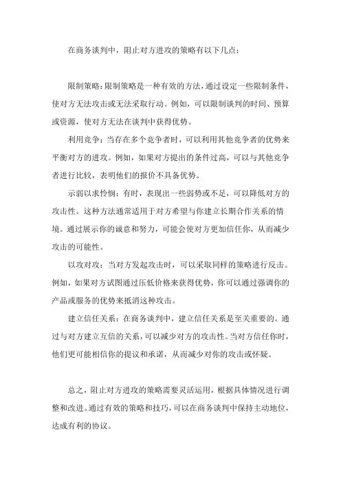 商务谈判中阻止对方进攻的策略