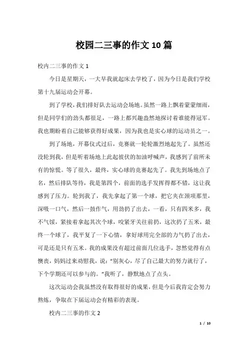 校园二三事的作文10篇