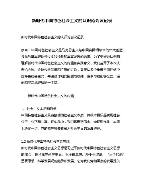 新时代中国特色社会主义的认识论会议记录