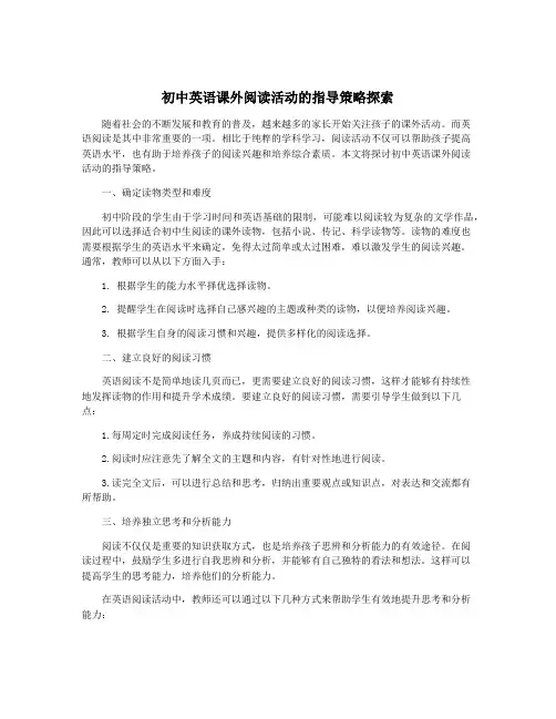 初中英语课外阅读活动的指导策略探索