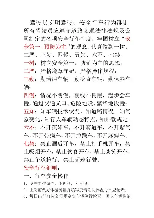 驾驶员文明驾驶、安全行车行为准则