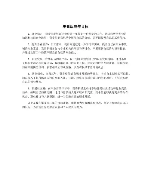 毕业后三年目标