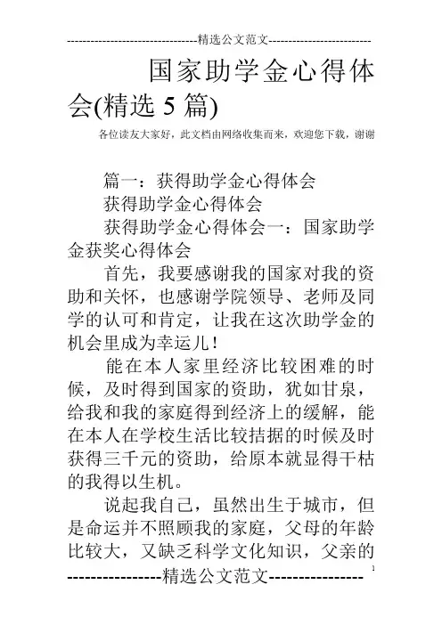 国家助学金心得体会(精选5篇)