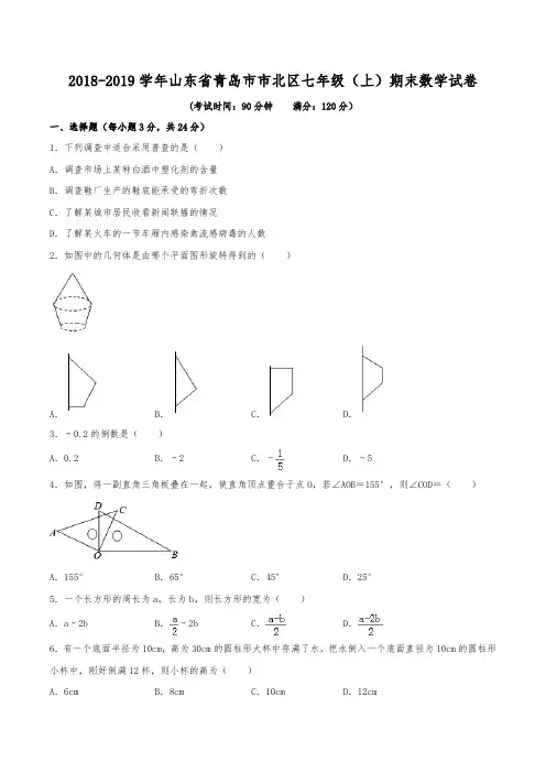 2018-2019学年山东省青岛市市北区七年级(上)期末数学试卷