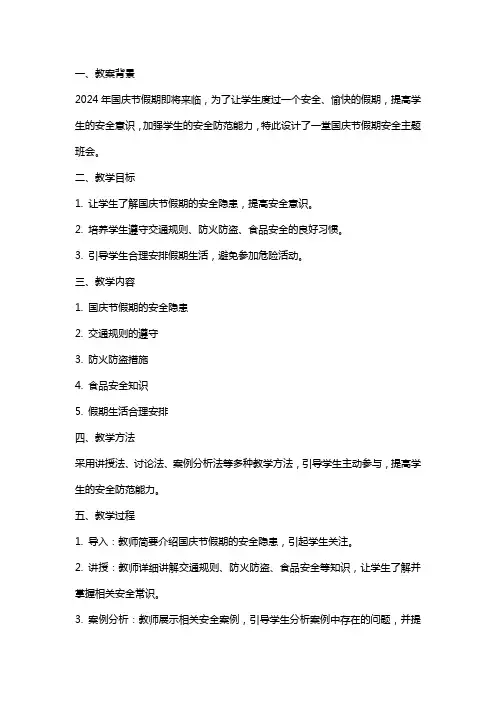 20242年国庆节假期安全主题班会教案设计
