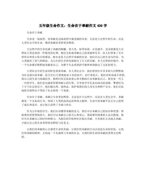 五年级生命作文：生命在于奉献作文400字