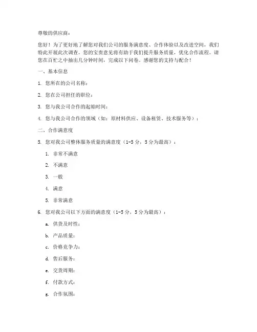 供应商的调查问卷模板