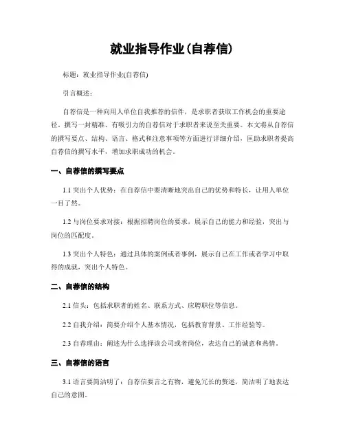就业指导作业(自荐信)