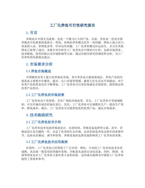工厂化养鱼可行性研究报告