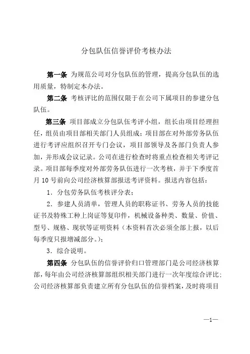 (完整版)分包队伍信誉评价考核办法