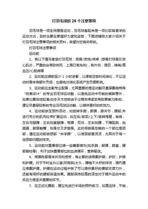 打羽毛球的28个注意事项