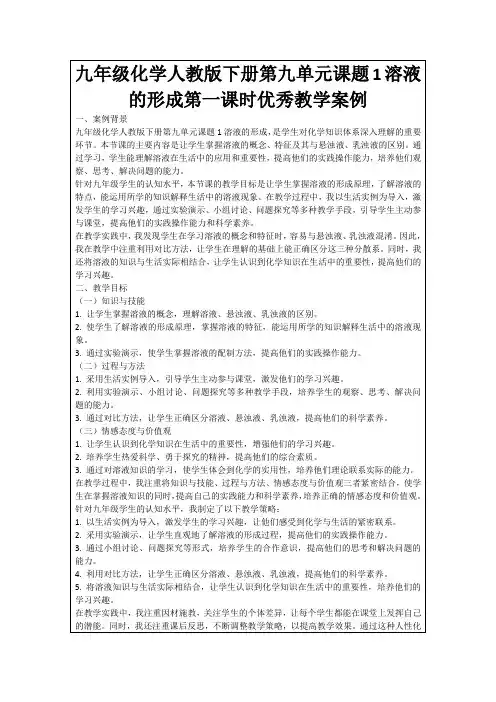 九年级化学人教版下册第九单元课题1溶液的形成第一课时优秀教学案例